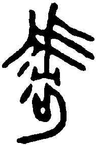 呼,楚良臣餘義鐘 ,書法字典
